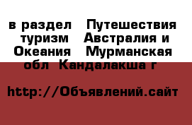  в раздел : Путешествия, туризм » Австралия и Океания . Мурманская обл.,Кандалакша г.